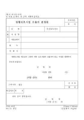 생활보호시설수용자증명원